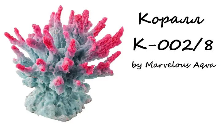 Декорация для аквариума Коралл Marvelous Aqva, Украшение декор в аквариум К-002/8, Композиция коралл
