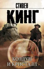 Кинг "Колдун и кристалл" (АСТ)
